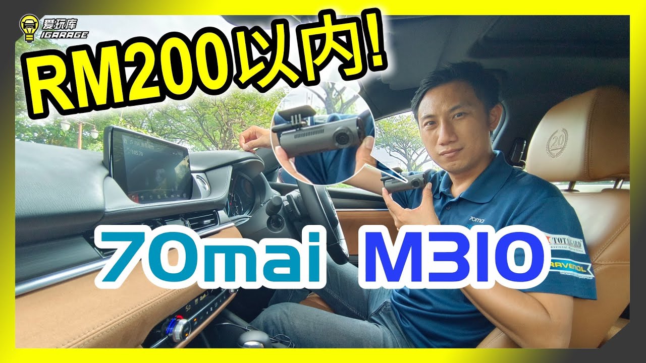 【开箱实测】Rm200以下的行车记录器好选择！经济实惠简单大方！70mai全新M310登场！
