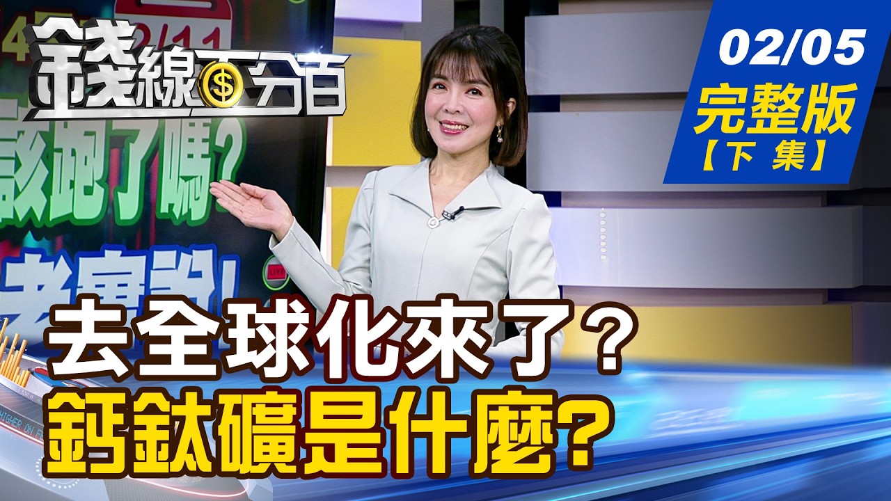 【錢線百分百】20260205完整版(下集)《去全球化來了?台灣機會全解析 鈣鈦礦是什麼? 真需求?拚炒作?》│非凡財經新聞│