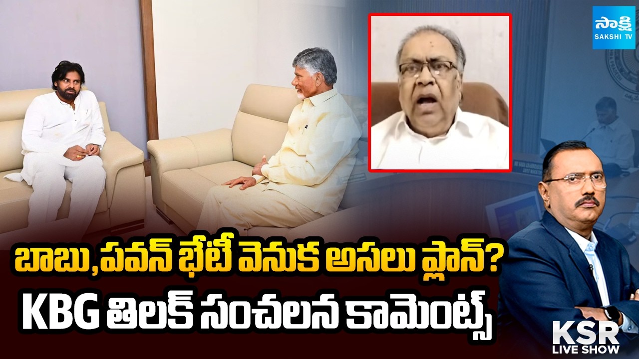 లోకేష్ సీఎం ప్లాన్‌.. BR నాయుడు ఇష్యూ! | KBG Tilak on Chandrababu, Pawan Meeting | KSR | @SakshiTV