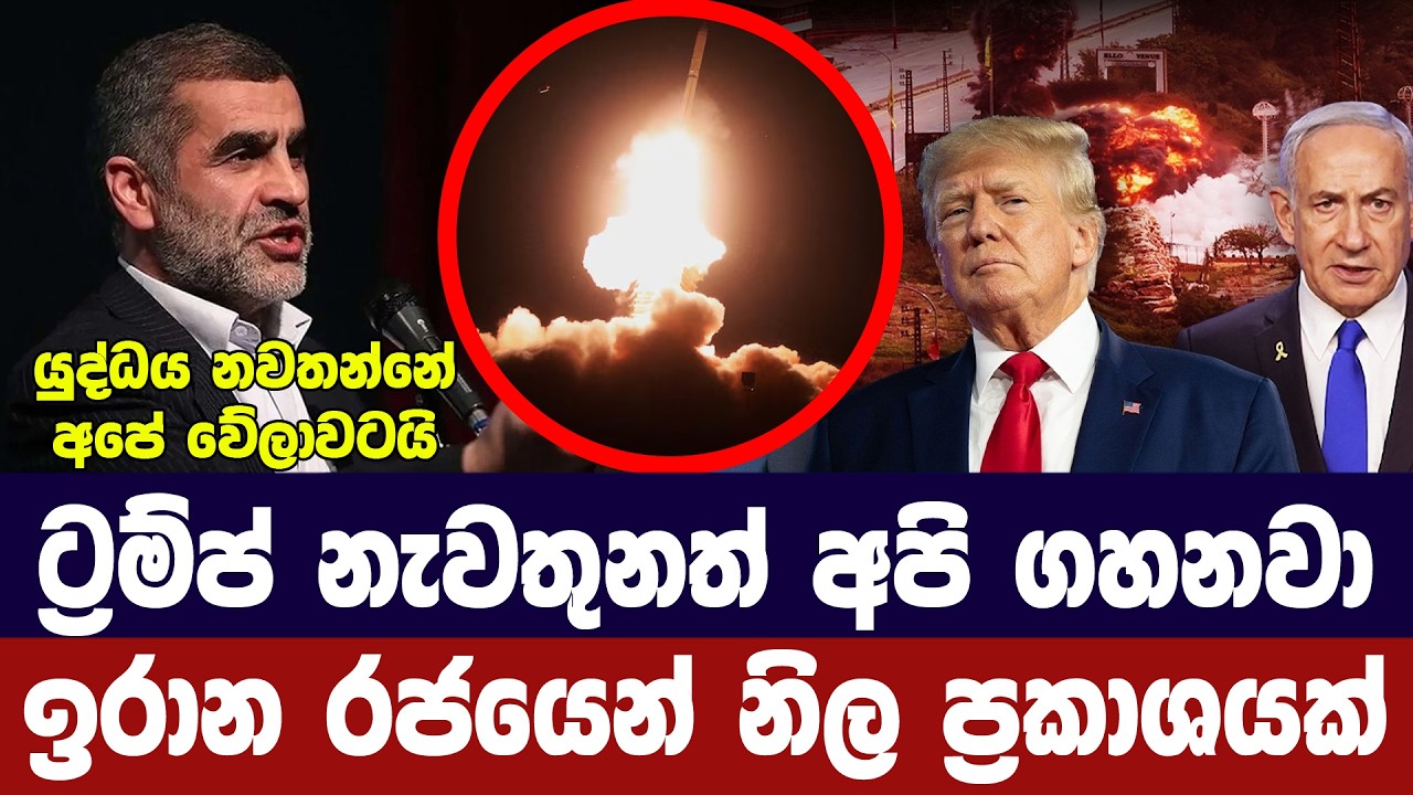 ට්&zwj;රම්ප් නැවතුනත් අපි පහර දෙනවා/ ඉරානය අවසන් තීරණය දෙයි