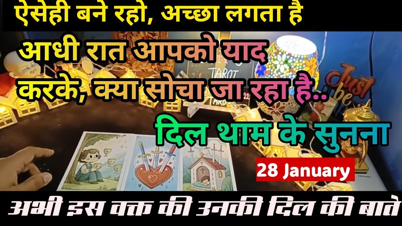 28 January 📌🍀आधी रात आपको याद करके क्या सोचा जा रहा है। अभी इस वक्त की उनकी दिल की बाते