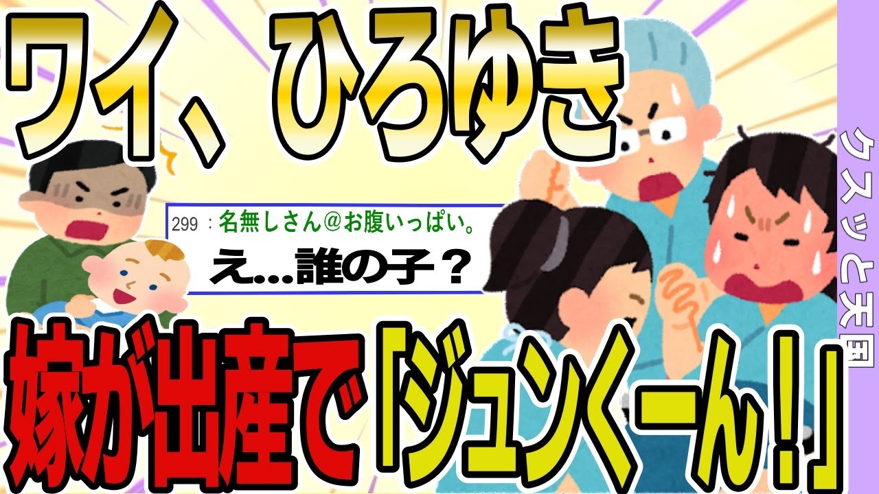 【２ch 非常識スレ】嫁が出産時に「ジュンくーん！！」と叫んだ。あれ？ワイ、ひろゆきなんだが...【ゆっくり解説】