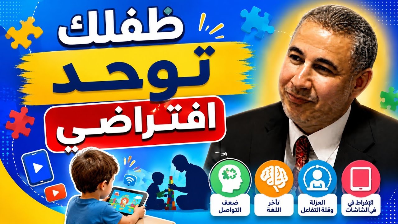 هذه أعراض التوحد الافتراضي وليس الحقيقي