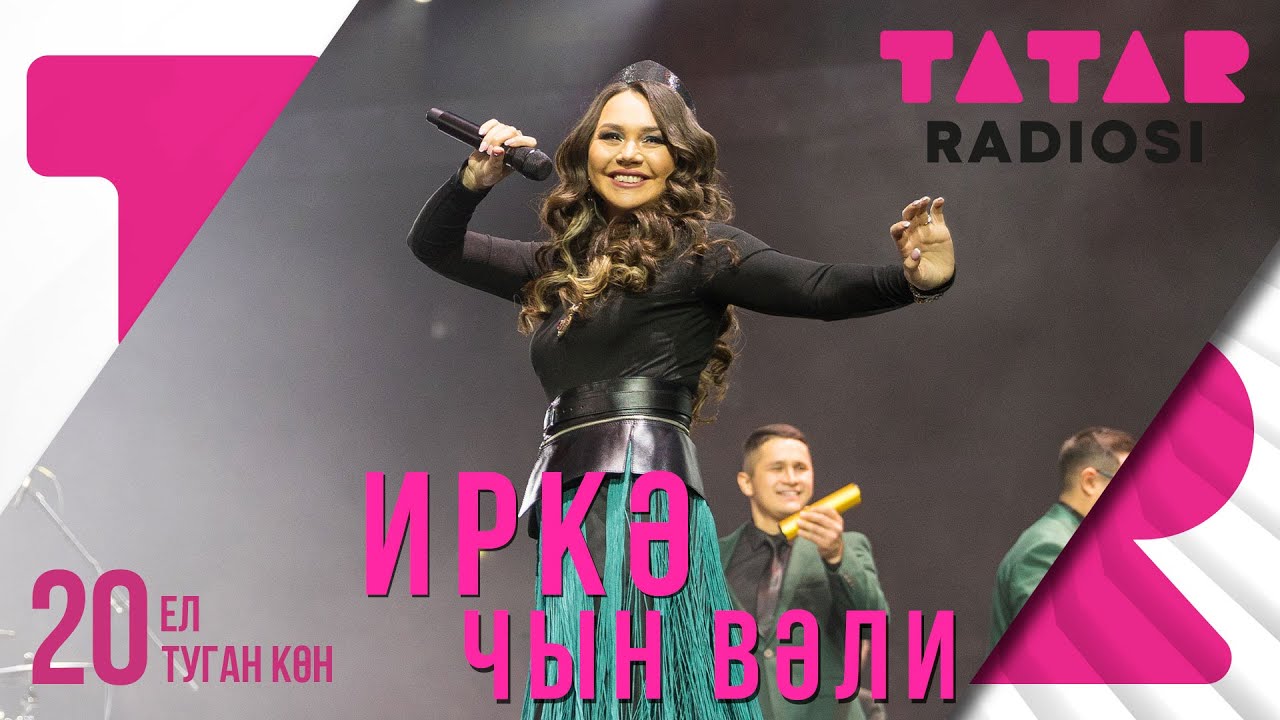 Иркэ - Чын Вэли / ТАТАР РАДИОСЫ 20 ел / ЗУР КОНЦЕРТ