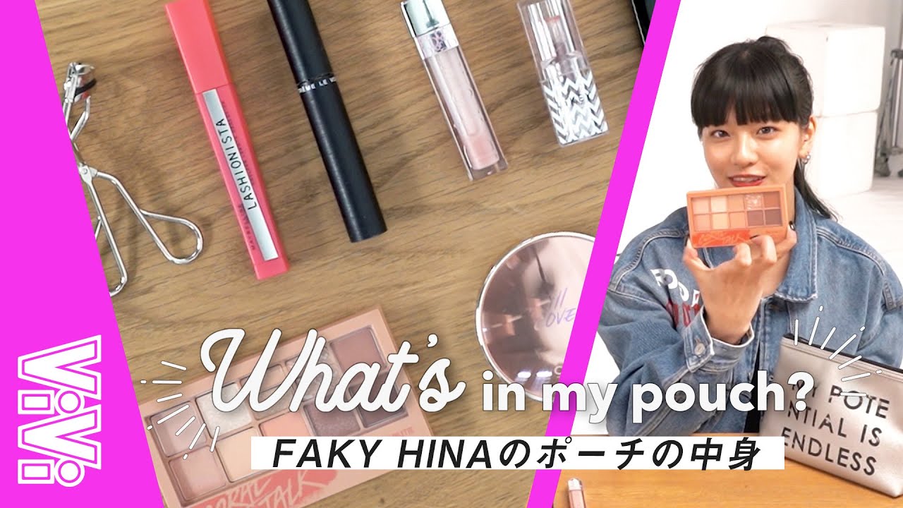 FAKY Hinaの愛用コスメを公開！【ポーチの中身】
