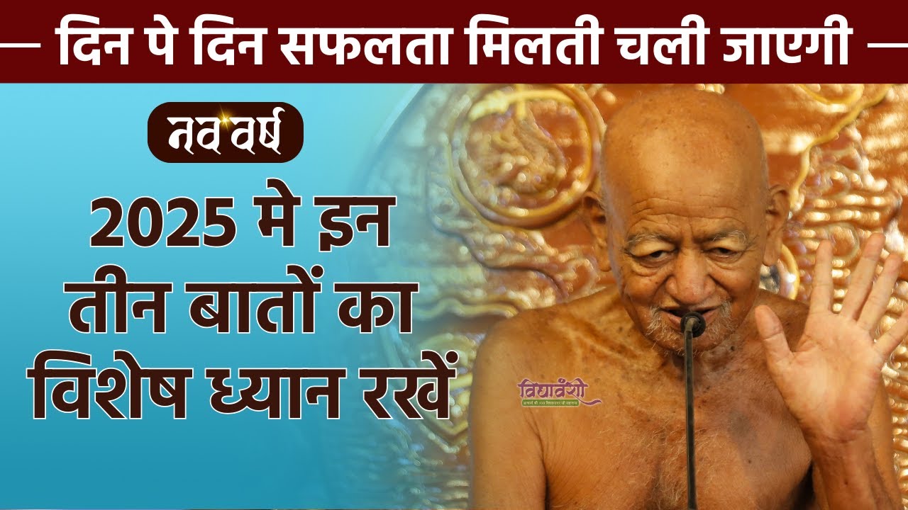 2025 मे इन तीन बातों का विशेष ध्यान रखें II Vidyasagar ji maharaj new year pravachan II vidyavanshi