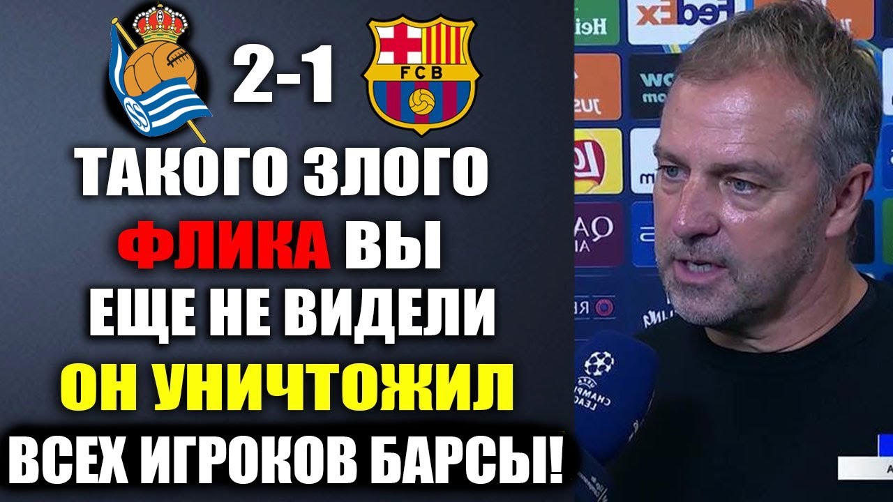 ФЛИК В ГНЕВЕ НА ИГРОКОВ БАРСЫ И ЯМАЛЯ НАЗВАЛ ИХ БАРАНАМИ ПОСЛЕ ПОРАЖЕНИЯ РЕАЛ СОСЬЕДАД 2-1 БАРСЕЛОНА