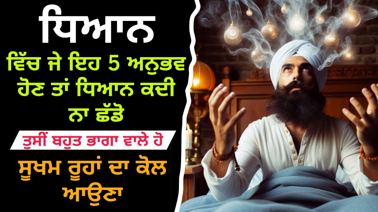 ਧਿਆਨ ਵਿੱਚ ਇਹ 5 ਅਨੁਭਵ ਕਿਸਮਤ ਵਾਲਿਆਂ ਨੂੰ ਹੀ ਹੁੰਦੇ | dasam duaar meditation deep explanation