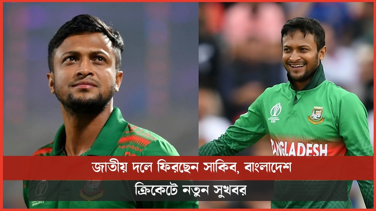 জাতীয় দলে ফিরছেন সাকিব, বাংলাদেশ ক্রিকেটে নতুন সুখবর