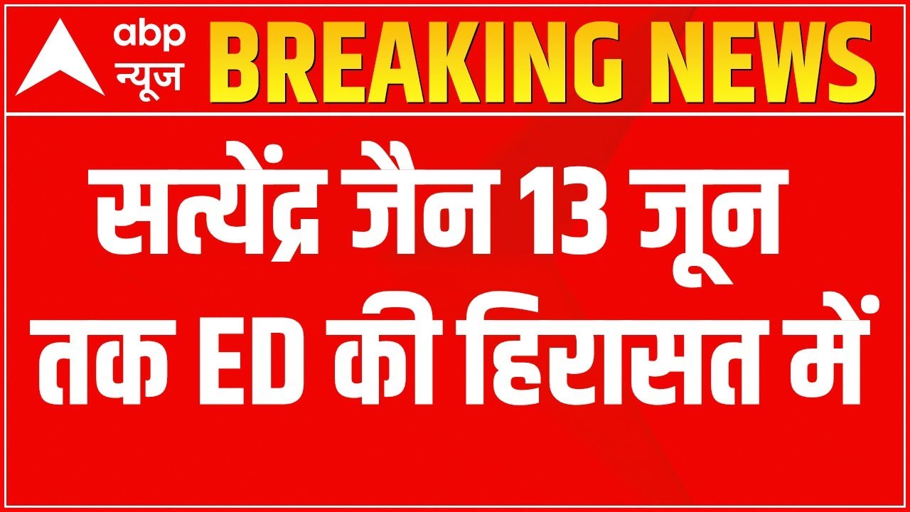 Satyendar Jain Money Laundering Case: ED extends custody of Heath Minister till June 13 | ABP News