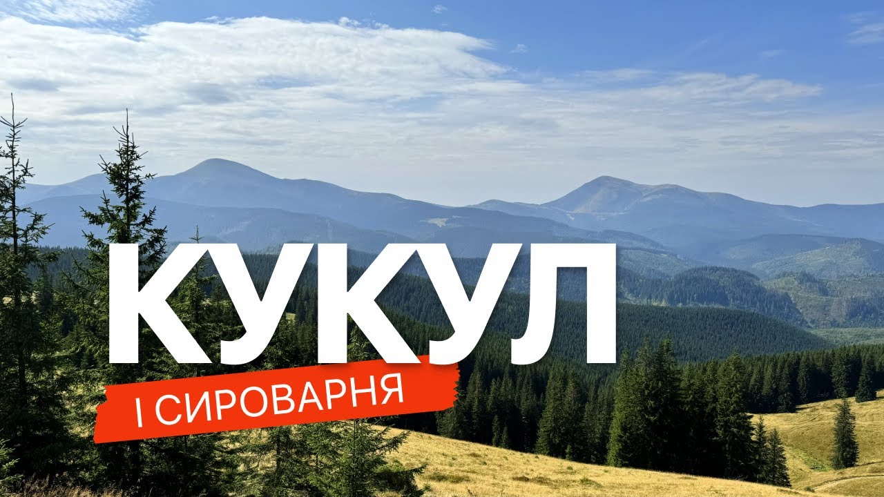 Триденний маршрут навколо Ворохти. Кукул, сироварня на полонині. Ep.1
