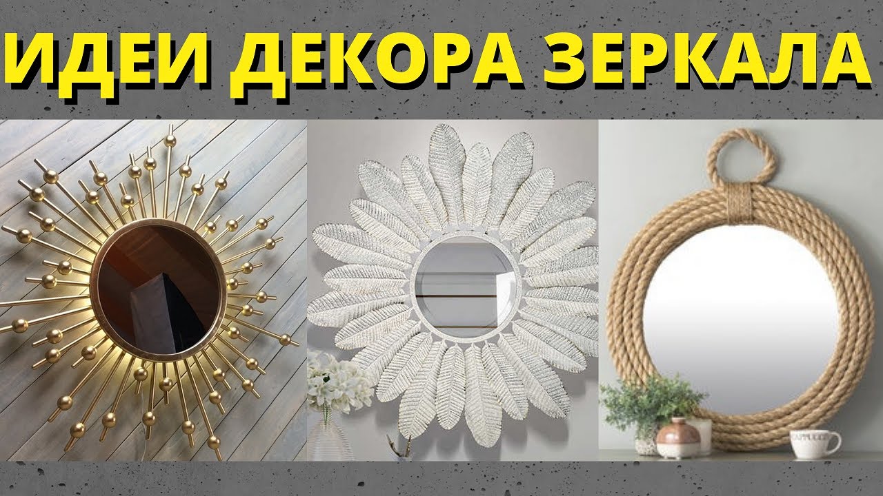 ДЕКОР ЗЕРКАЛА/ЛУЧШИЕ ИДЕИ СВОИМИ РУКАМИ/ЗЕРКАЛО С ПОДСВЕТКОЙ/Как украсить зеркало/Рамка для зеркала