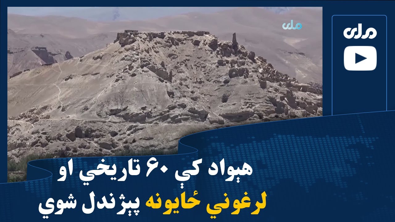 هېواد کې ۶۰ تاریخي او لرغوني ځایونه پېژندل شوي
