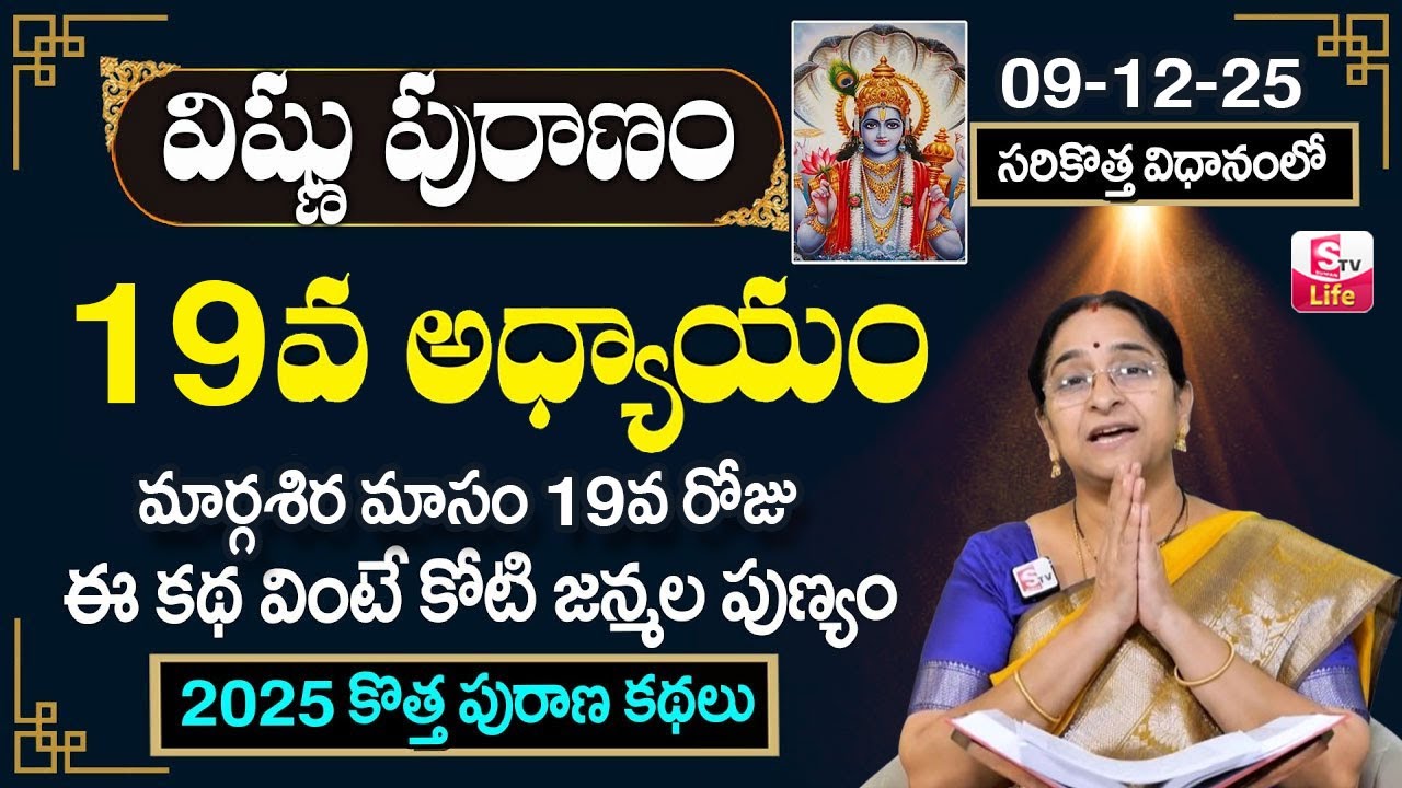 Ramaa Raavi Sri Vishnu Puranam Day 19 | Rama Ravi Vishnu Puranam Special Day 19 Story | SumanTV Life