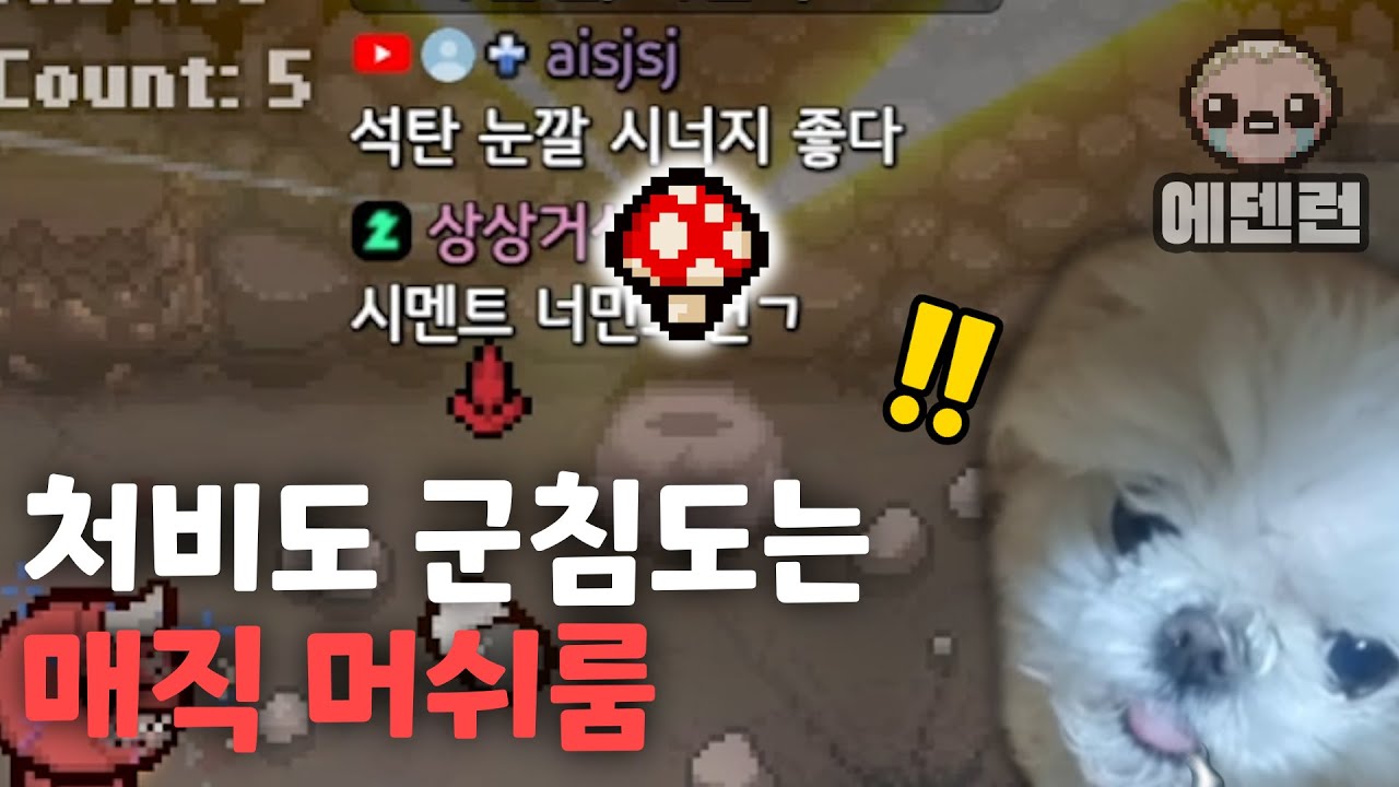 시즌7호 매직머쉬 입갤 - 【아이작:리펜턴스】
