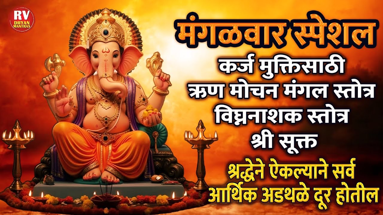 मंगळवार स्पेशल:कर्ज मुक्तिसाठी ऋण मोचन मंगल स्तोत्र श्रद्धेने ऐकल्याने सर्व आर्थिक अडथळे दूर होतील