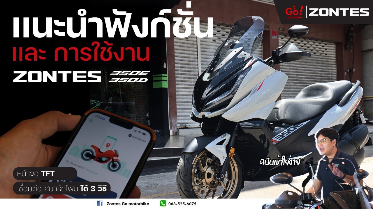 เเนะนำ ฟังก์ชั่น เเละ การใช้งาน ของ Zontes 350E เเละ 350D ฉบับเข้าใจง่าย