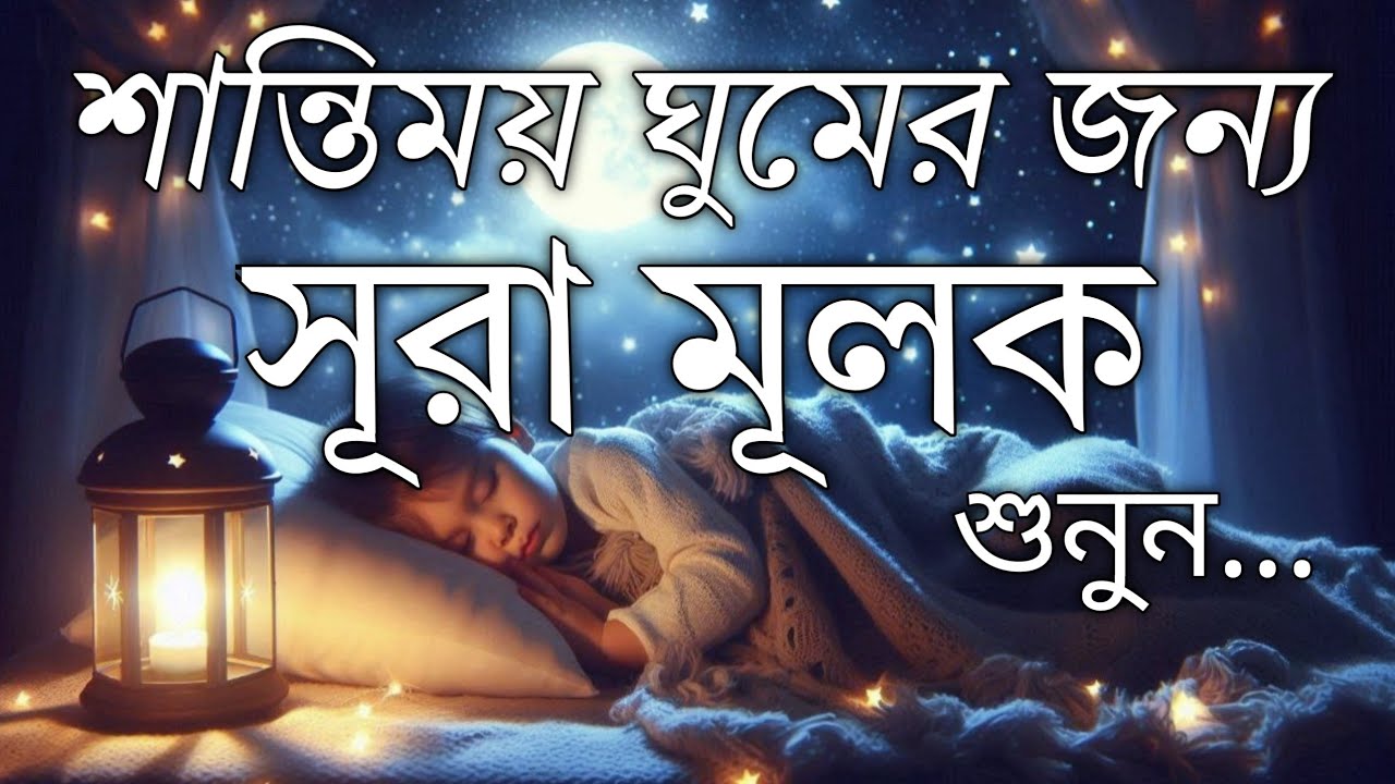 ঘুমানোর আগে এই তেলাওয়াত শুনুন সূরা আল মূলক খুব সুন্দর তেলাওয়াত | Surah Mulk Bangla