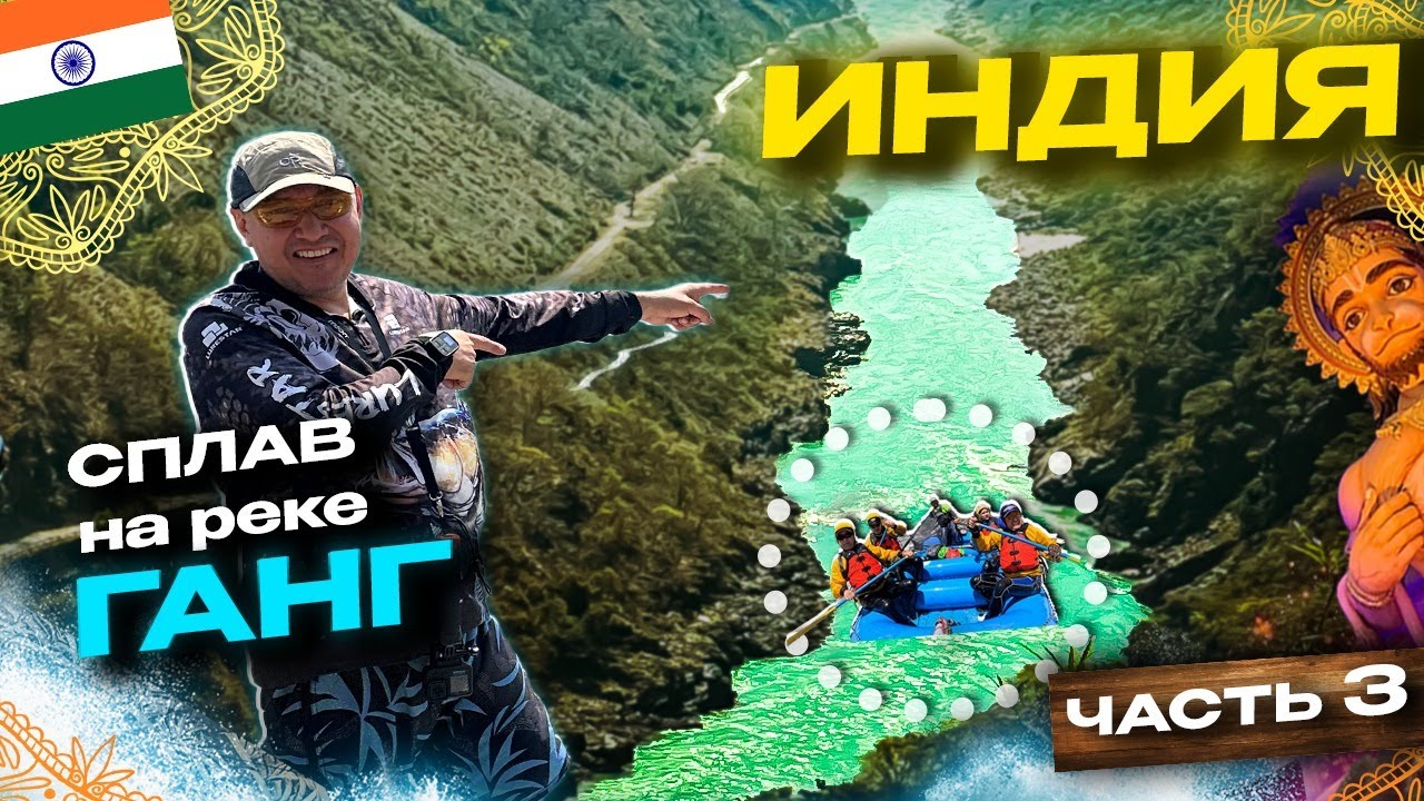 Йога столица - Ришикеш, пороги Ганга,  Индия часть 3