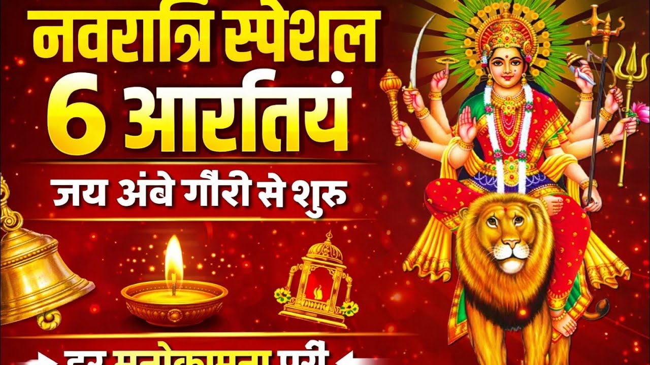 जय अम्बे गौरी आरती | 🔥Jai Ambe Gauri Aarti | माँ दुर्गा की सबसे लोकप्रिय आरती | Navratri Special,🙏