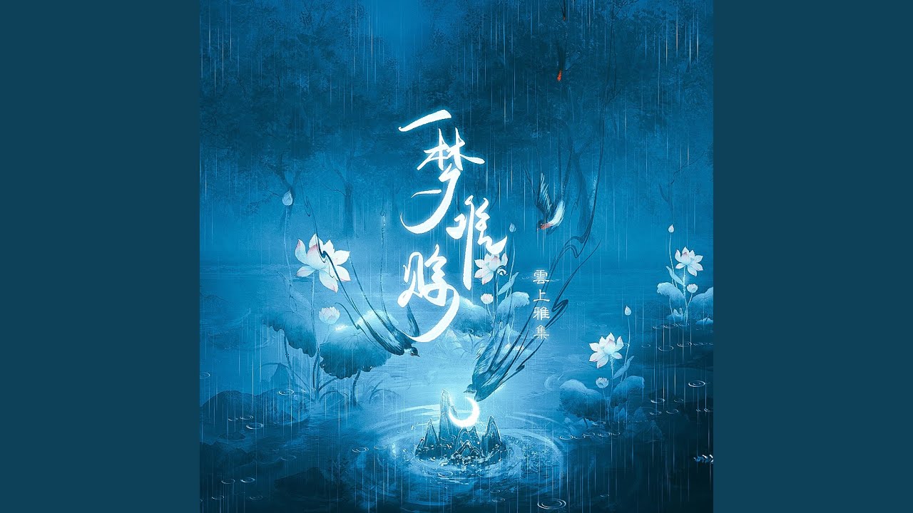 一梦难赊