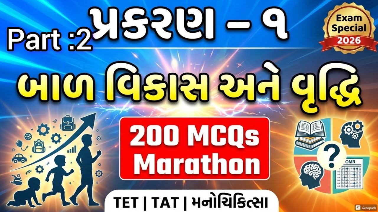 🔥 પ્રકરણ-2 બાળ વિકાસ | 200 MCQs | TET TAT મનોવિજ્ઞાન 2026
