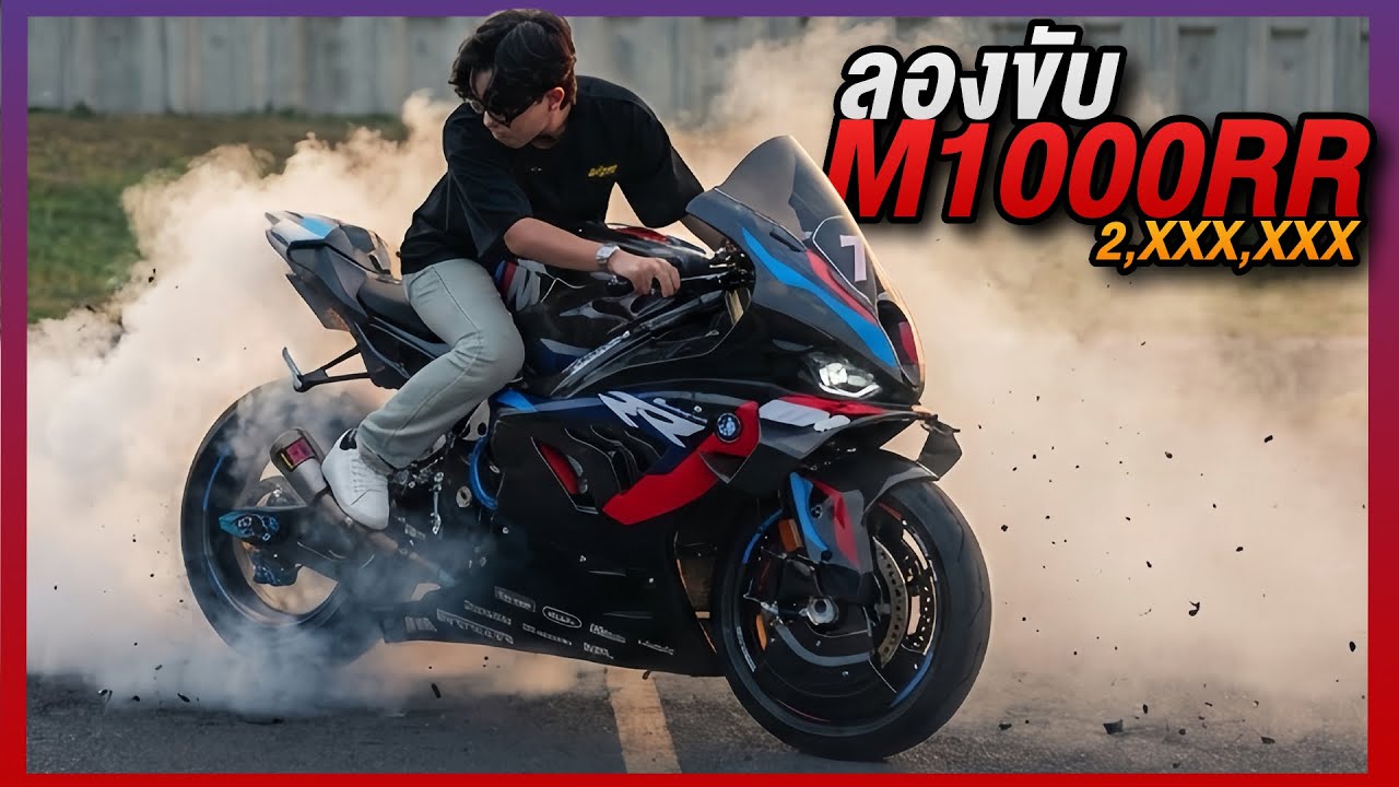 ลองขับ M1000RR ครั้งแรก! รักเลย! อยากเสียตังค์!