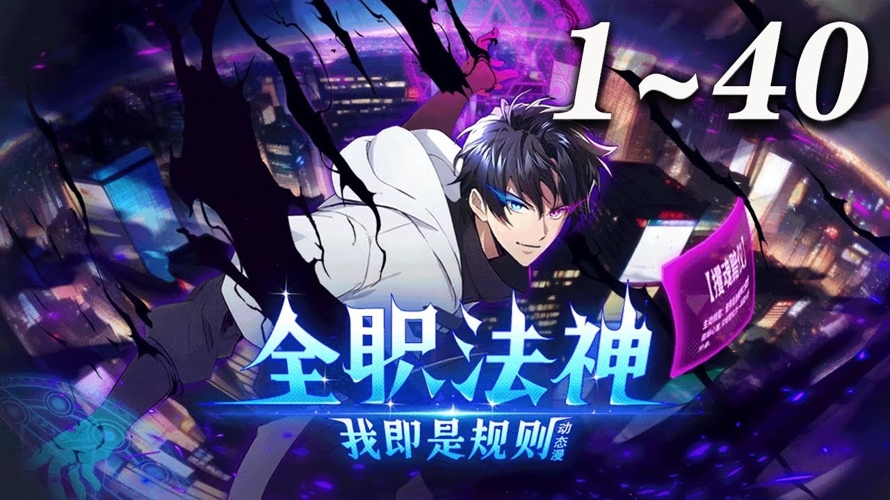 🔥强推！《全职法神！我即是规则》1-40集 | 一个异界入侵现实、全民转职的时代，废柴少年宁峰，在觉醒时绑定只能学暗黑系“禁咒”的系统。本想低调发育，却因禁咒的强大力量卷入冒险与战斗。#爱看动漫