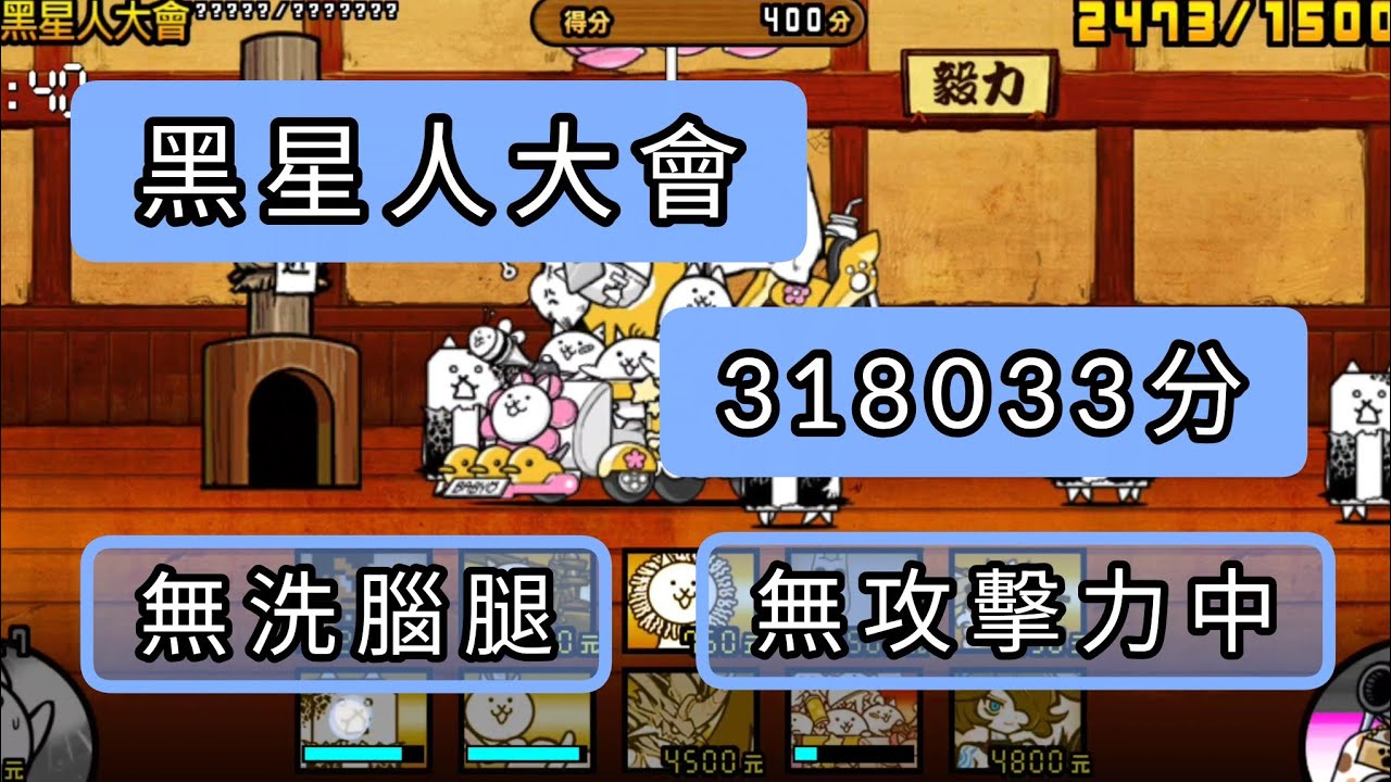 《貓咪大戰爭》黑星人大會-無洗腦腿 無攻擊力中 只能硬打了