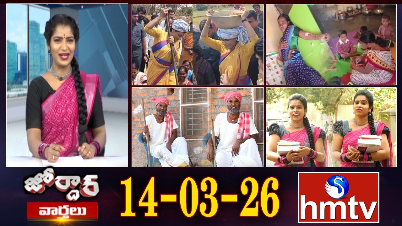 జోర్దార్ వార్తలు | Jordar Varthalu | Full Episode | 14-03-2026 | Jordar News | hmtv