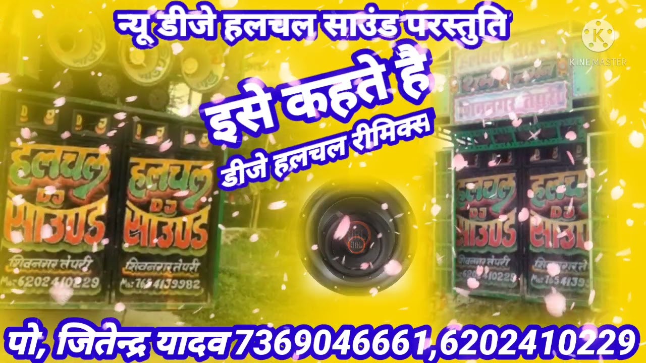डीजे हलचल साउंड मार भइल फेसन्न के मों 8298737089