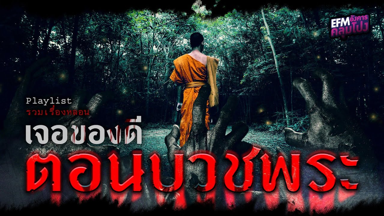 Playlist หลอน ลองของ เจอของดีตอนบวชพระ ฟังเรื่องหลอนกันยาว ๆ (อังคารคลุมโปง)