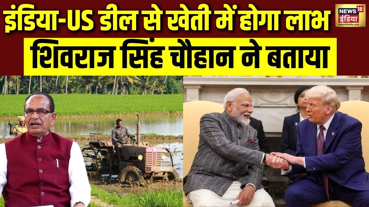 India-America Deal से किसानों को क्या होंगे फायदे? Shivraj Singh ने बताया | Modi-Trump | N18V