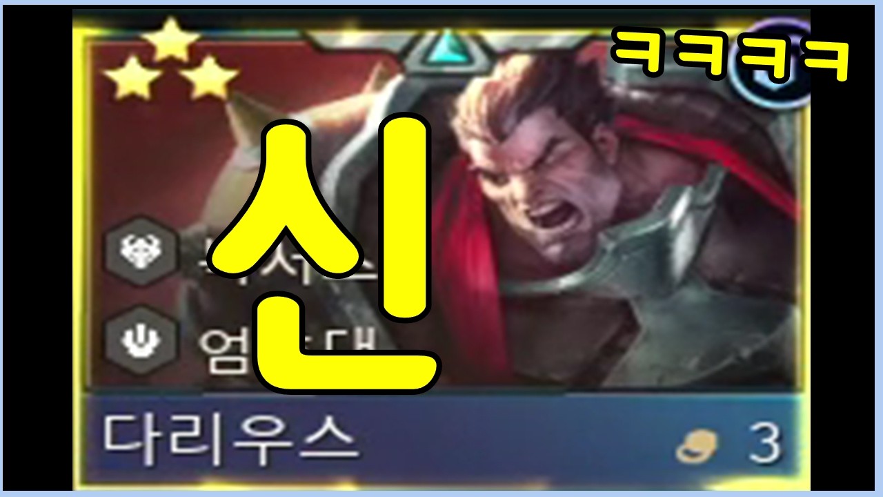 다리우스가 지 혼자 그냥 다 해먹는 신으로 만들어주는 비밀 증강체