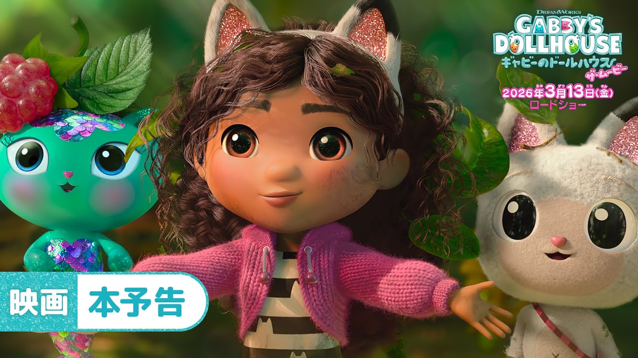 映画『ギャビーのドールハウス ザ・ムービー』本予告＜26年3月13日（金）全国公開＞