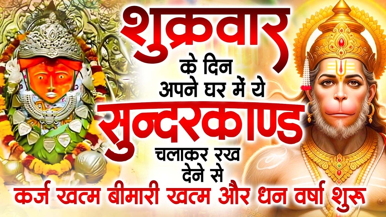 शुक्रवार के दिन अपने घर में ये सुंदरकाण्ड पाठ चलाकर रख देना सभी दुःख दर्द सभी परेशानी जड़ से खत्म