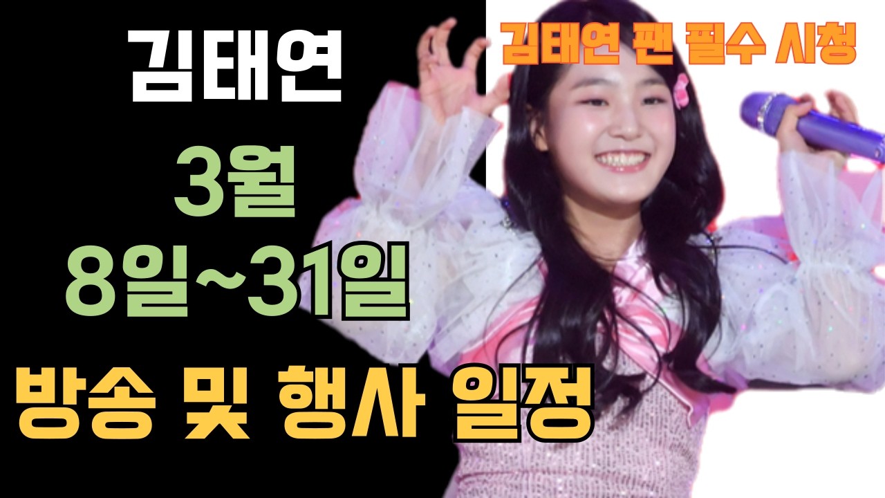김태연 2026년 3월 8일 부터 31일 까지 방송 및 행사 일정