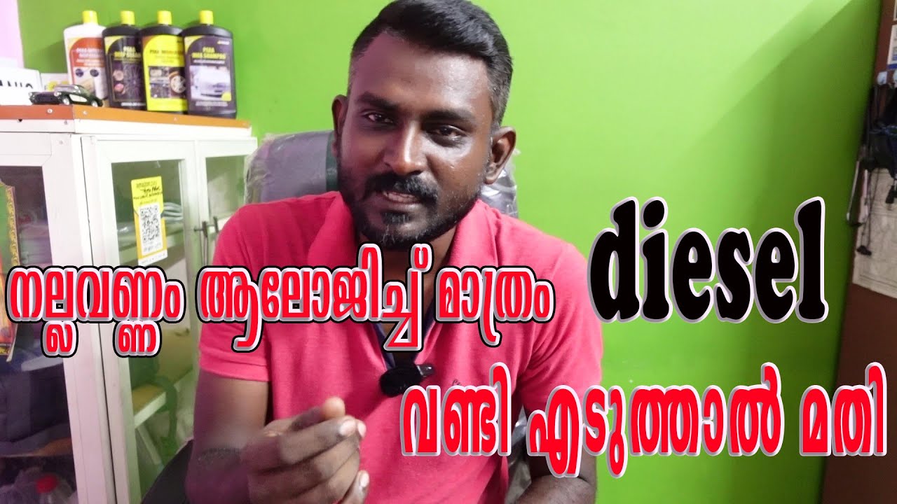 നല്ലവണ്ണം ആലോജിച്ച് മാത്രം diesel വണ്ടി എടുത്താൽ മതി 🚘🚘