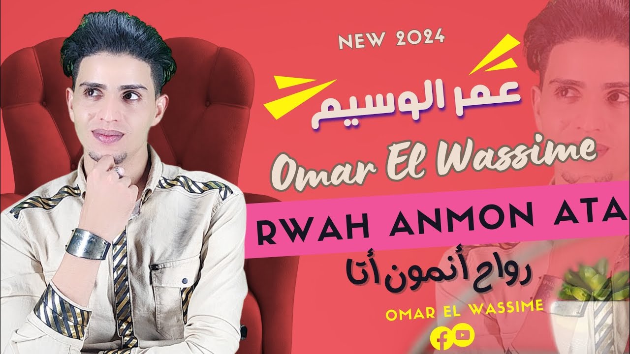 Omar El Wassime / Rwah Anmon Ata | عمر الوسيم / رواح أنمون أتا / حصريا 2024