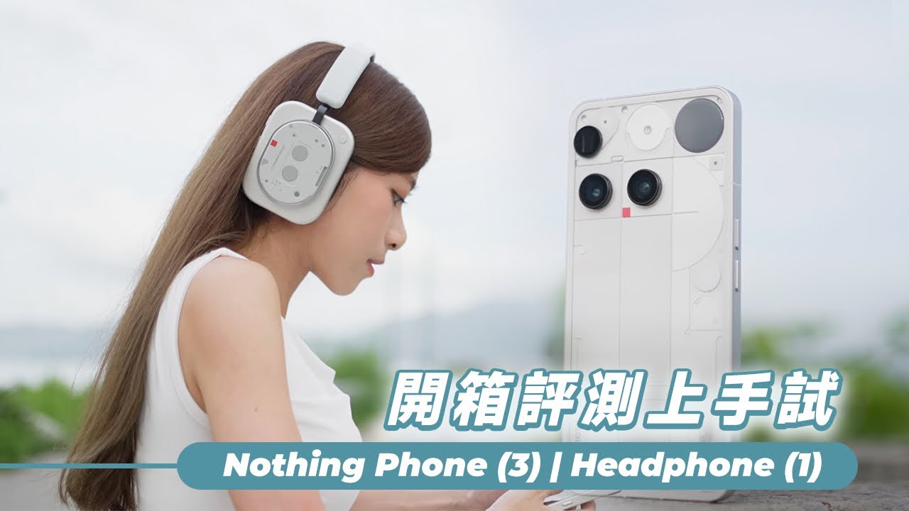 Nothing Headphone (1) 音質、降噪大超預期！Phone (3) 告別發光燈條｜開箱評測【Pinky Talks Gadgets】
