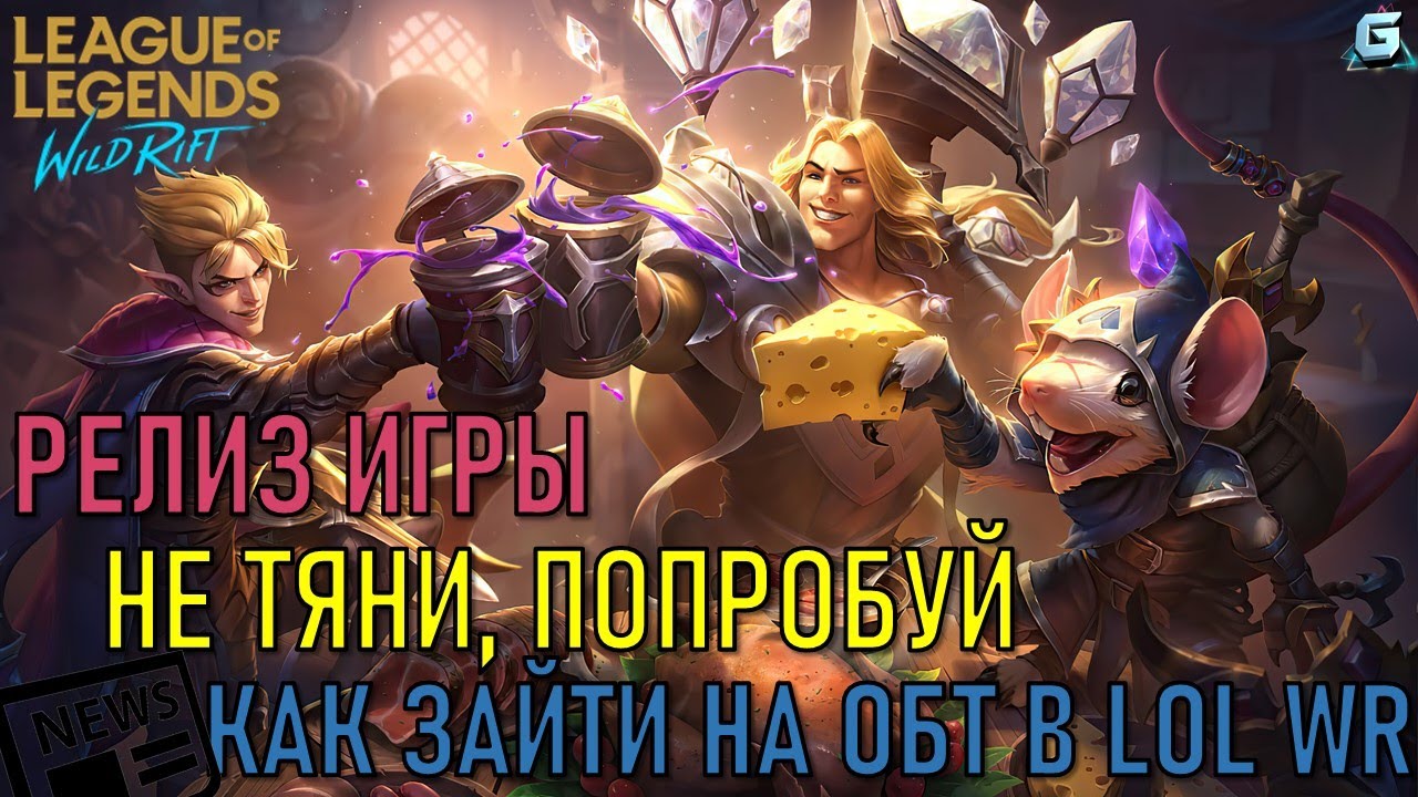 Инструкция как начать играть League of Legends: Wild Rift | Заходим на ОБТ LoL Wild Rift