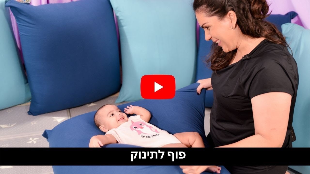 המלצות לשימוש בפוף עם התינוק  - משחקים עם פוף מילגה - בייבי שירי