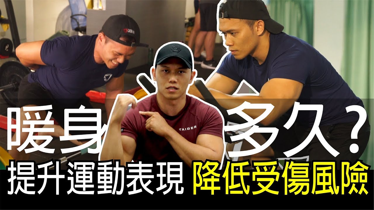 【暖身原理】如何在最短時間內達到最好的暖身效果?｜健人訓練｜2018ep38