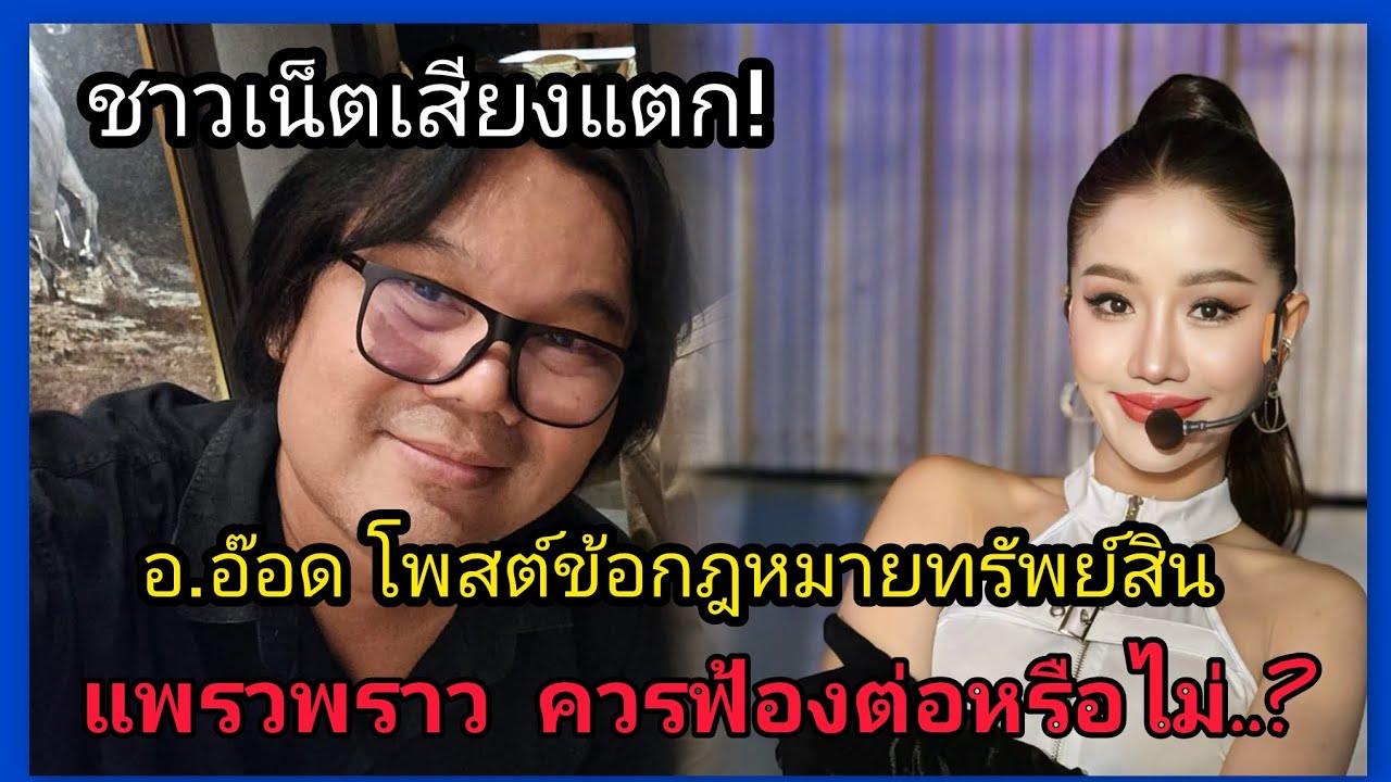 อ.อ๊อด‼️โพสต์ข้อกฎหมายทรัพย์สิน ชาวเน็ตเสียงแตก แพรวพราว ควรฟ้องต่อหรือไม่#แพรวพราวแสงทอง 
