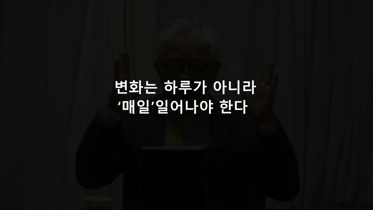 변화를 위한 필수 조건 | 복된교회    #기준 #반복 #변화  #믿음 #복된교회 #정체성 #무의식 #반응 #선택 #자유 #말씀묵상 #새로운피조물 #오봉기목사 #복된교회