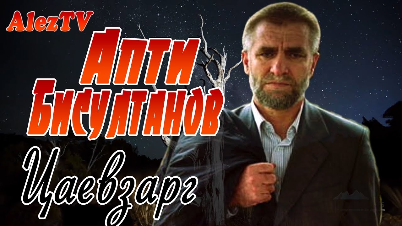 АПТИ БИСУЛТАНОВ -  Цаевзарг NEW 2018 (ПОЛНАЯ ВЕРСИЯ)