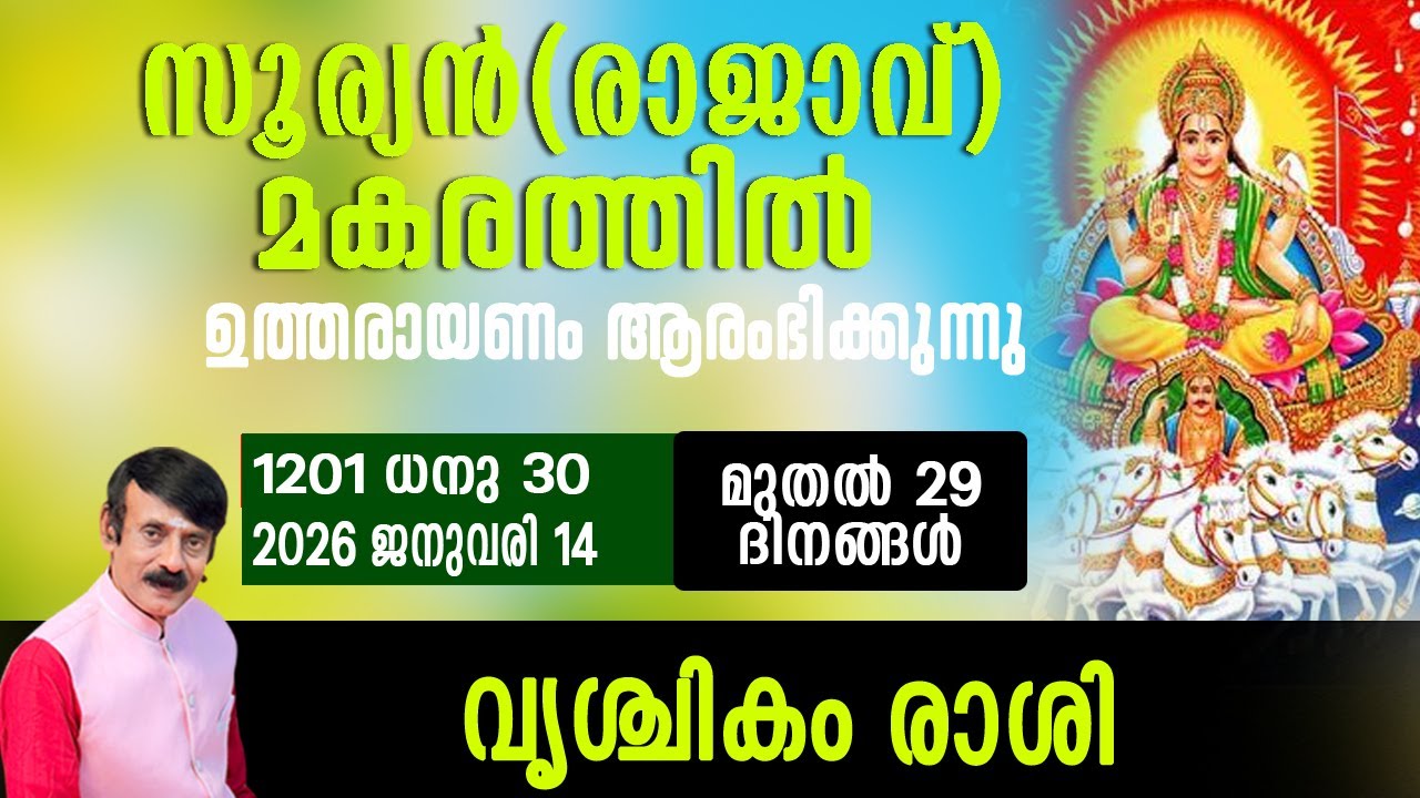 സൂര്യൻ(രാജാവ്)മകരത്തിൽ -വൃശ്ചികം രാശി#astrology #horoscope #predictions #malayalam #hinduastrology
