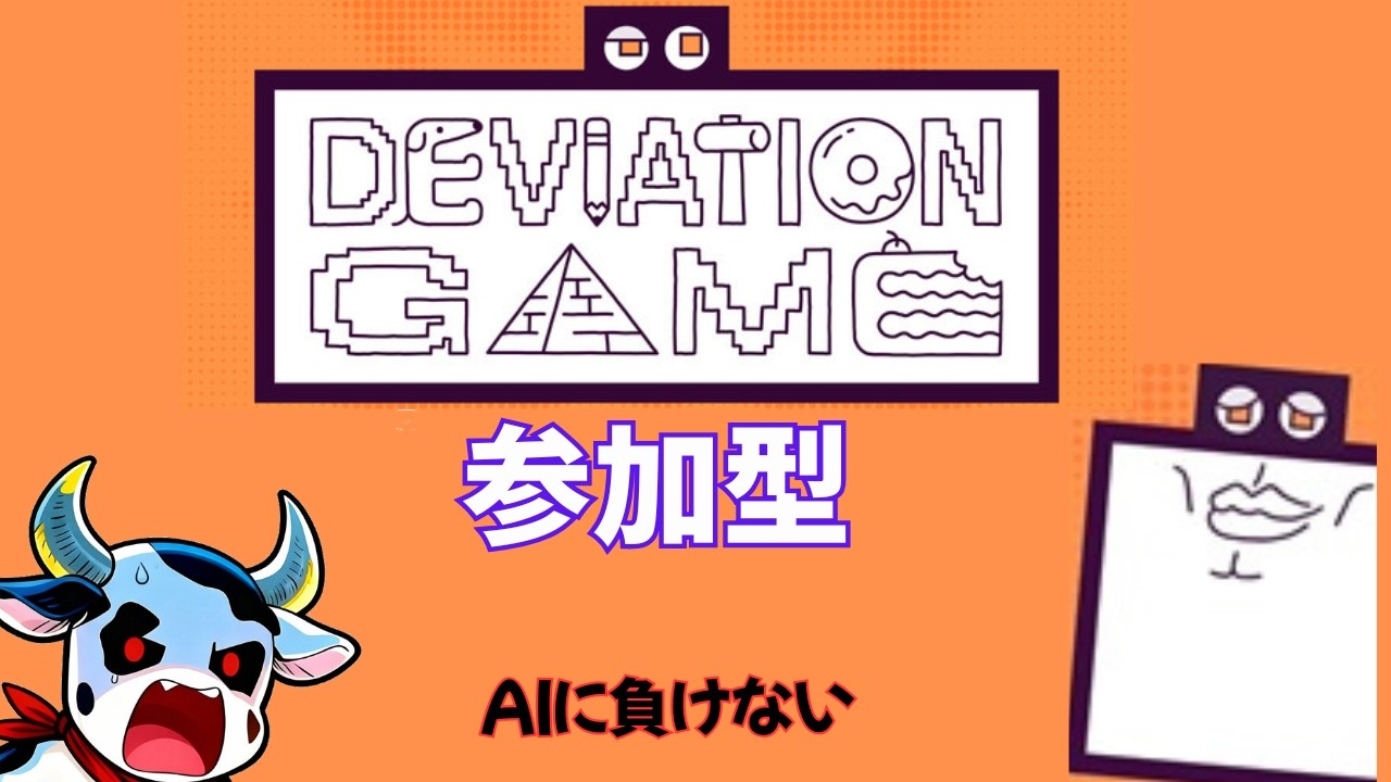 デヴィエーション・ゲーム参加型