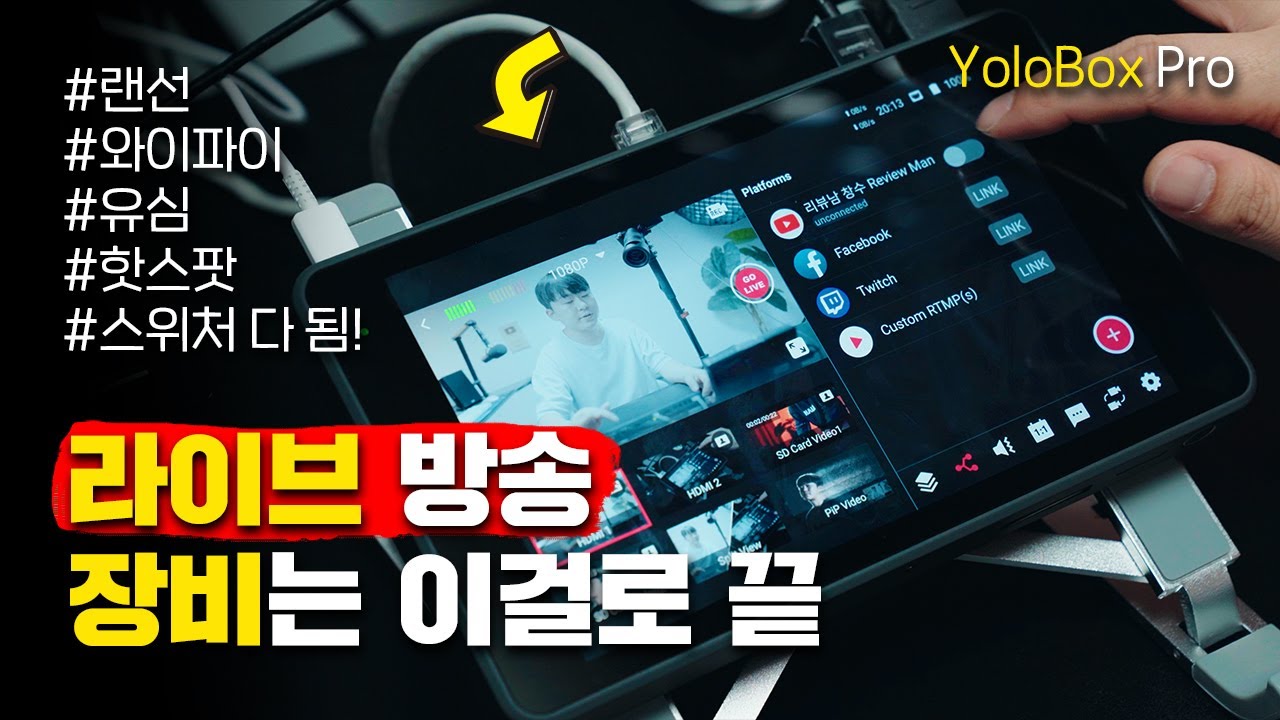 욜로박스 프로 라이브 방송 장비 전체 기능 리뷰😎 스위처도 되고 자체 스트리밍도 되고 무선 유선 와이파이 유심 그냥 다 때려 박은 장비 (YoloBox Pro)