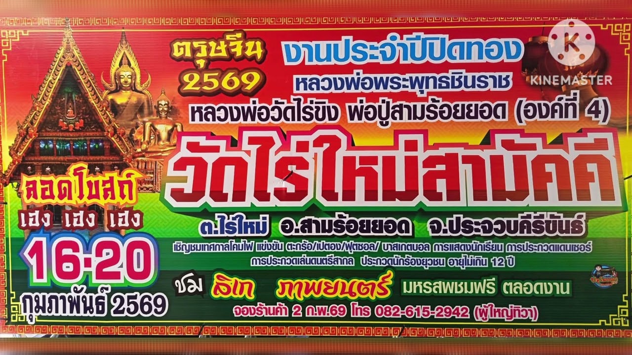 สปอตเทศกาลตรุษจีน วัดไร่ใหม่สามัคคี ตำบลไร่ใหม่ อำเภอสามร้อยยอด จังหวัดประจวบคีรีขันธ์ 